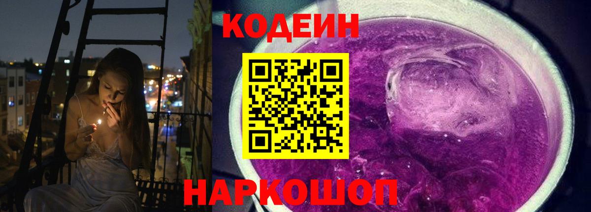 Кодеин Purple Drank  Codein Purple Drank  Кингисепп  Вход с VPN 